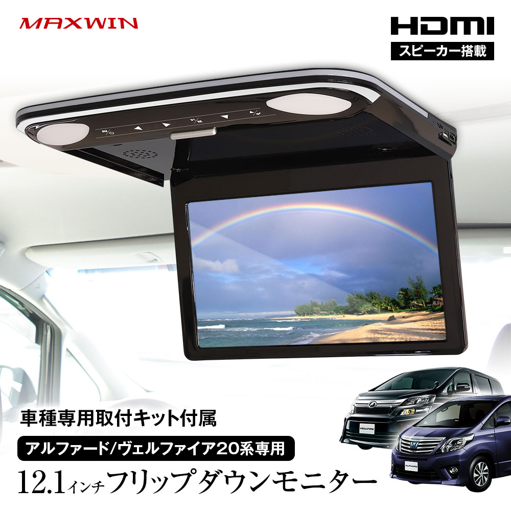 【楽天市場】【条件付200円クーポン】フリップダウンモニター 12インチ スピーカー搭載 リアモニター 汎用 液晶パネル 大画面  AmazonFireTV対応 HDMI 2系統入力 RCA USB MAXWIN FLH1212 : カーパーツ KATSUNOKI国際