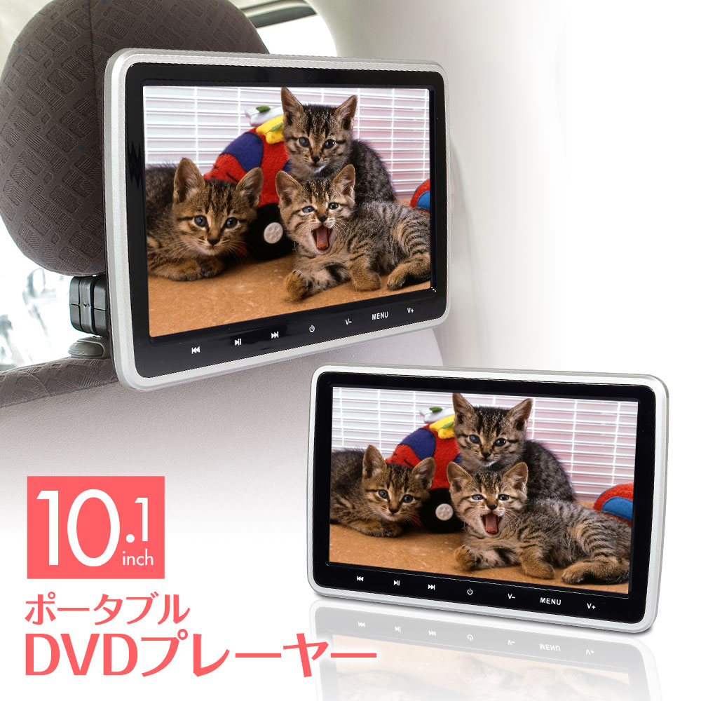 1000円offクーポン発行中 Dvdプレーヤー 10 1インチ ポータブル 車載 家庭用 モニター リアモニター Acアダプター ヘッドレスト Hdmi Iphone スマートフォン Cprm Dvd Cd Sd Usb Rca 簡単取付 後部座席 外部入出力 シガー あす楽対応 Devils Bsp Fr