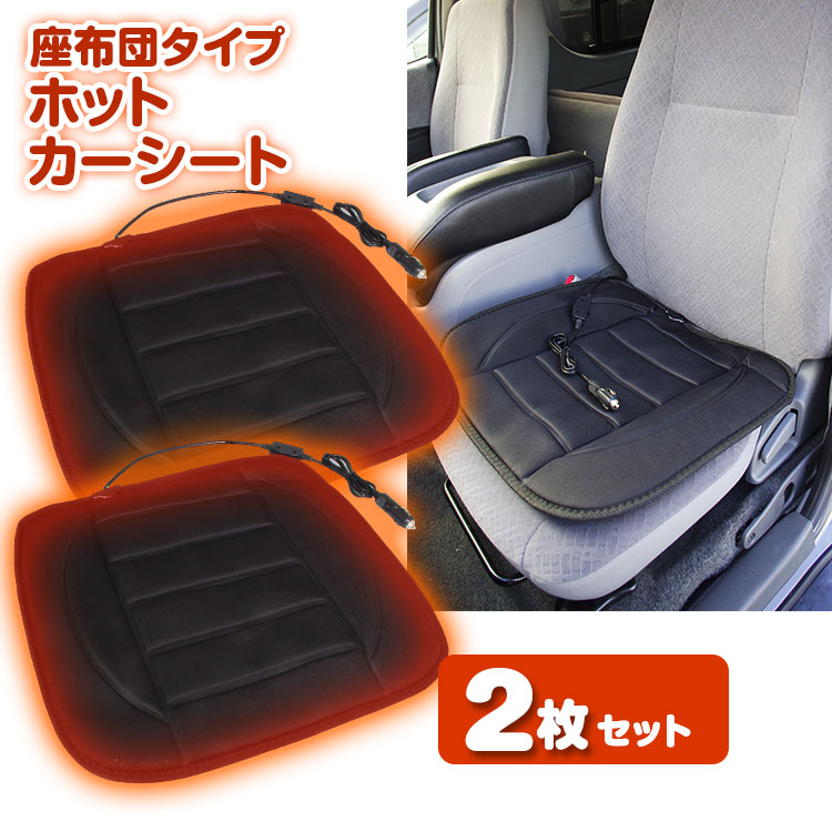 お得セット ホットカーシート ヒートクッション 座布団 2枚セット カーシート DC12V 黒 シートヒーター シガー電源 シガーアダプター 車載  防寒 温度調節 カー用品 簡単取付 オープンカー