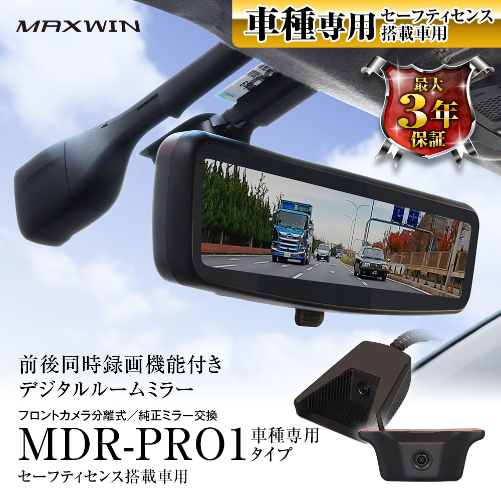 楽天市場】【条件付き777円クーポン】MDR-PRO1 MAXWIN マックスウィン ドライブレコーダー ミラー デジタルルームミラー 60fps  リアカメラ 純正ミラー交換 2カメラ 前後録画 車内 車外 高輝度液晶 自動輝度調整 HDR 駐車監視 : カーパーツ KATSUNOKI国際