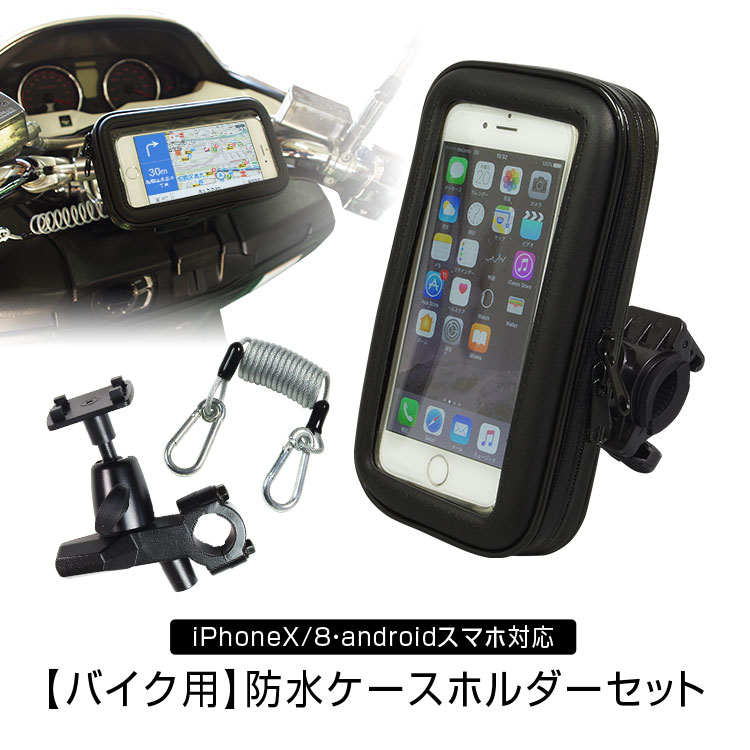 楽天市場 1000円offクーポン発行中 Iphone ケース バイク 防水 防塵 マウント キット ナビ Gps スマホ ホルダー ハンドル 取付 ウォータープルーフ Iphonex Iphone8 スマートフォン ツーリング あす楽対応 カーパーツ Katsunoki国際