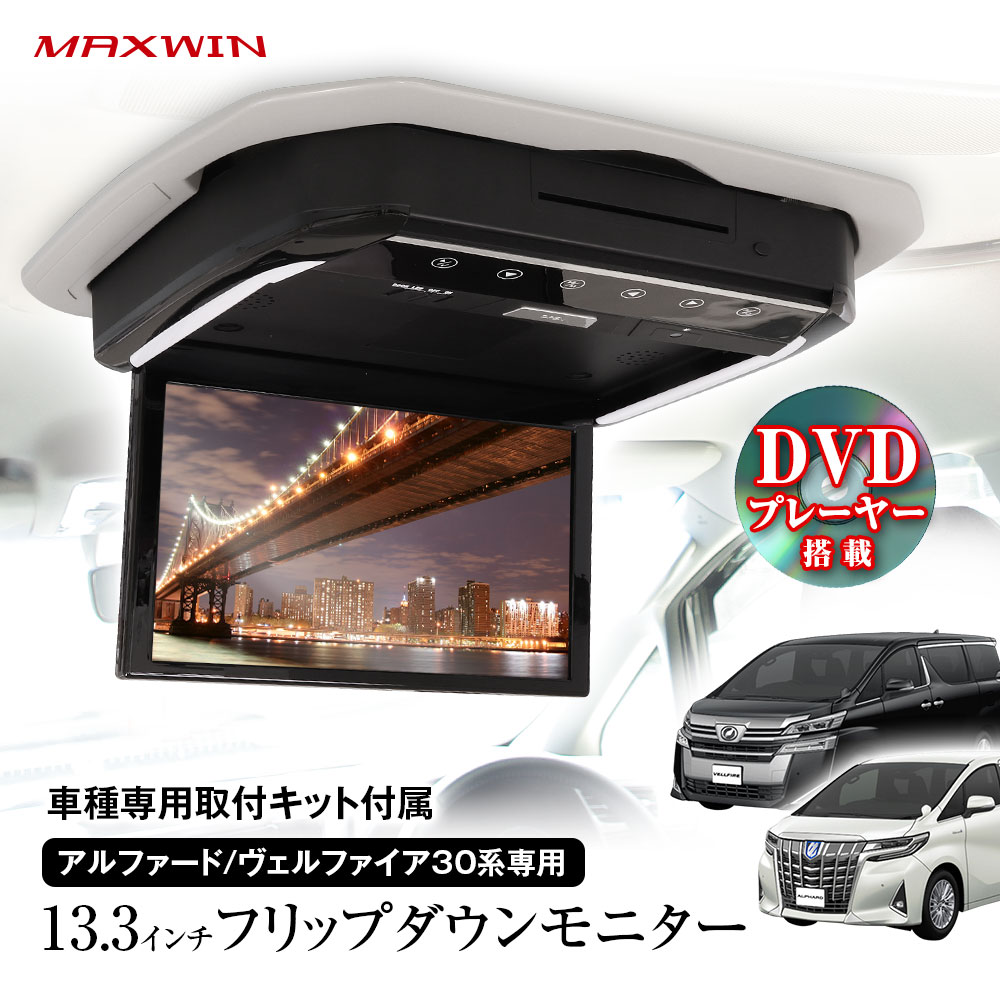 楽天市場】【条件付き777円OFFクーポン】フリップダウンモニター 13.3インチ DVD内蔵 アルファード ヴェルファイア20系  GGH20W・25W ANH20W・25W ATH20W 取付キット付属 リアモニター MAXWIN Amazon Fire TV Stick :  カーパーツ KATSUNOKI国際