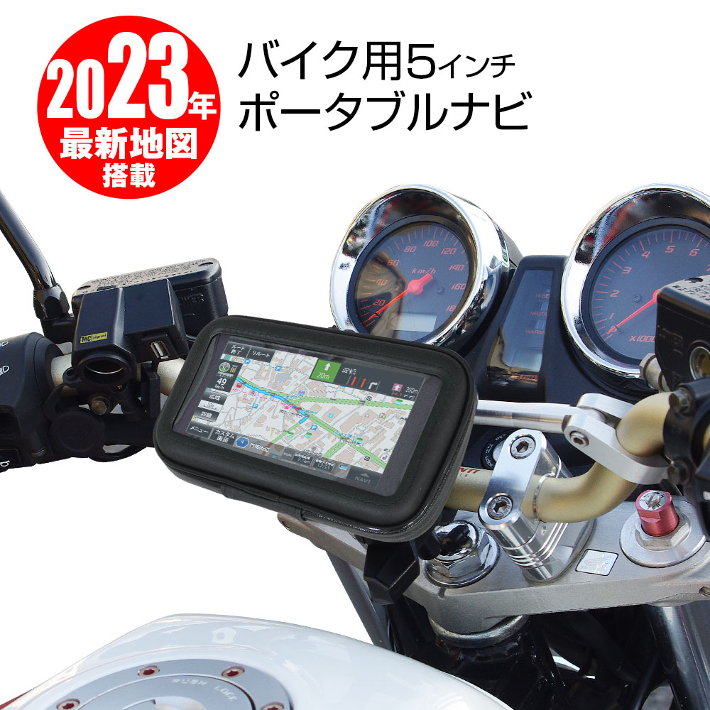 当店一番人気】 バイク用 ポータブルナビ バイクナビ カーナビ 5インチ 2022年 春版 地図搭載 オービス Nシステム 速度取締 タッチパネル  カスタム画面 microSD 12V 24V fucoa.cl