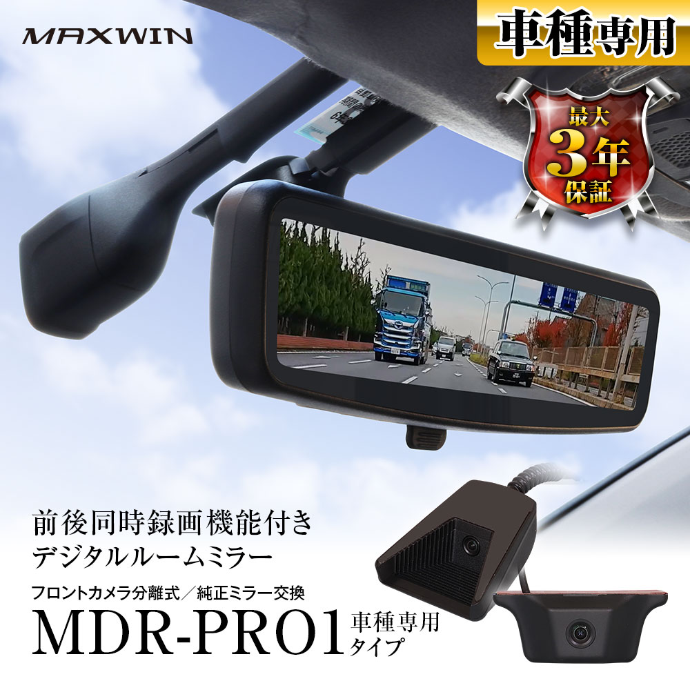 楽天市場】MDR-PRO1 MAXWIN マックスウィン ドライブレコーダー ミラー デジタルルームミラー 60fps リアカメラ 純正ミラー交換  2カメラ 前後録画 車内 車外 高輝度液晶 自動輝度調整 HDR 駐車監視 : カーパーツ KATSUNOKI国際