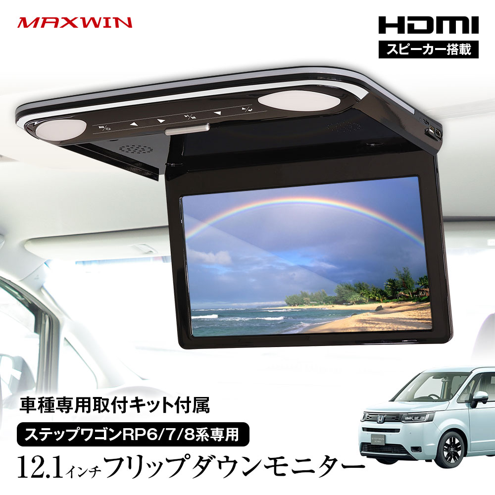 楽天市場】フリップダウンモニター 12.1インチ ステップワゴン
