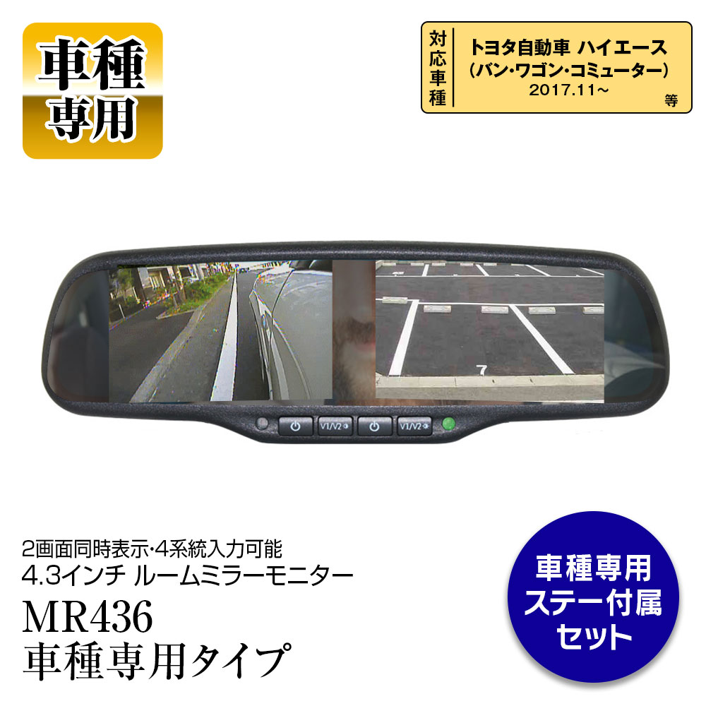 市場 サンバイザーに当たらない 液晶 車載モニター ワイド画面 2系統入力 日本語メニュー対応 4.3インチ ルームミラーモニター