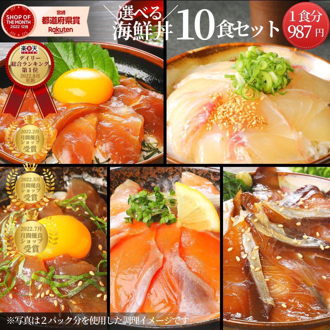 【5/22(木)23:59まで！8%OFFクーポンSALE開催中！】父の日 海鮮丼 海鮮 総合ランク１位受賞 セット 詰め合わせ ブリ マグロ 真鯛 まだい サーモン◆＜選べる海鮮丼10食セット（冷凍）／真鯛・マグロ・ブリ・サーモン・カンパチ ＞