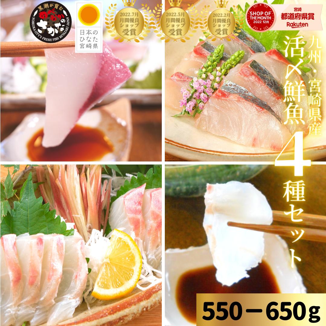 【6日間限定☆最大37％OFF！5/23(金)20時スタート☆食卓応援セール！】父の日 刺身 盛り合わせ  カンパチ 真鯛 ヒラメ シマアジ アジ 鯵 刺身 冷蔵 柵 ギフト 海鮮◆〈活〆鮮魚４種セット（550-650ｇ）／日向灘かんぱち・まだい・ひらめ・しまあじ刺身〉