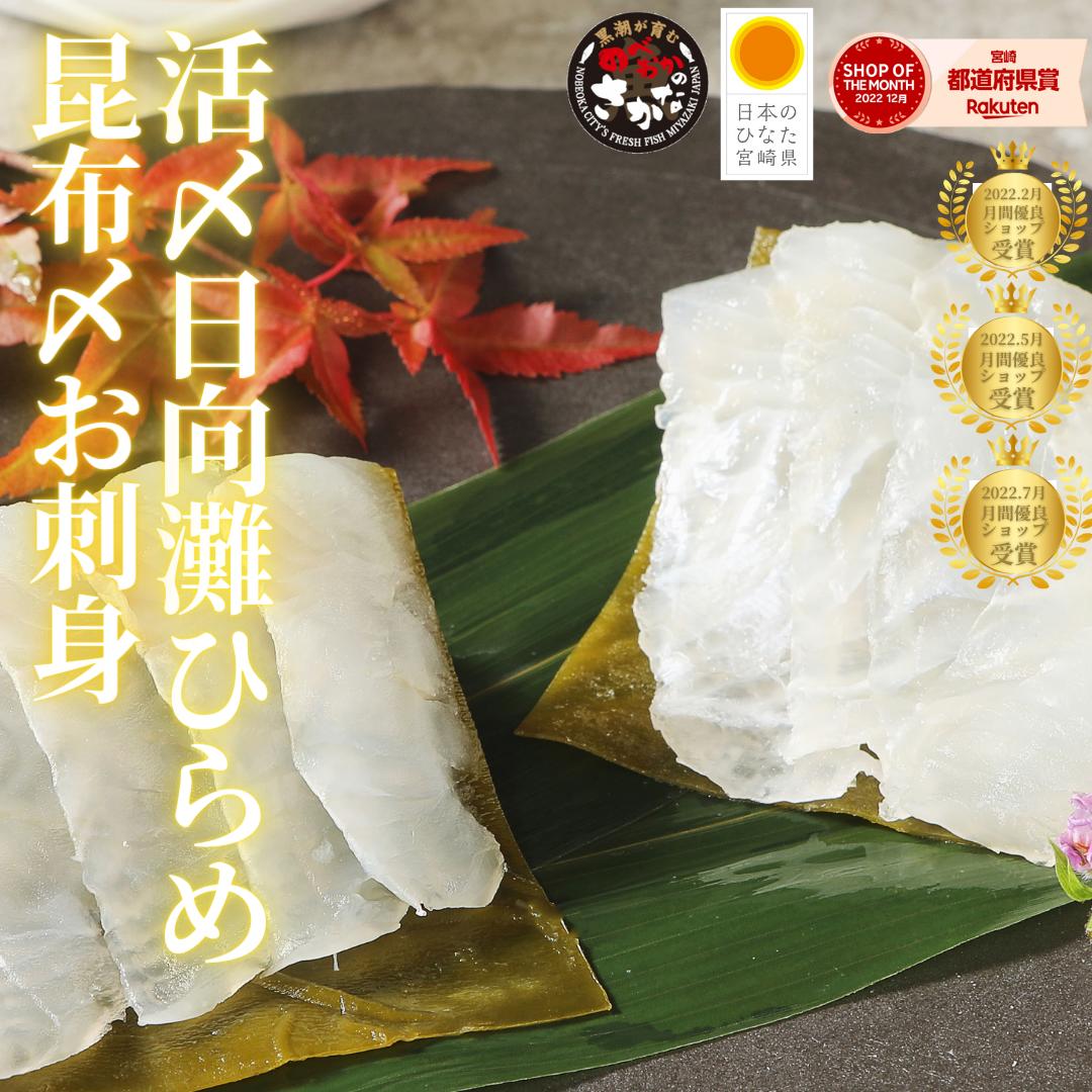 【6日間限定☆最大37％OFF！5/23(金)20時スタート☆食卓応援セール！】父の日 刺身 お刺身 刺し身 さしみ ヒラメ 平目 昆布締め 盛り合わせ 切り方レシピ付き お取り寄せ お取りせグルメ 和食 海鮮 柵◆＜日向灘ヒラメ昆布〆お刺身 ＞