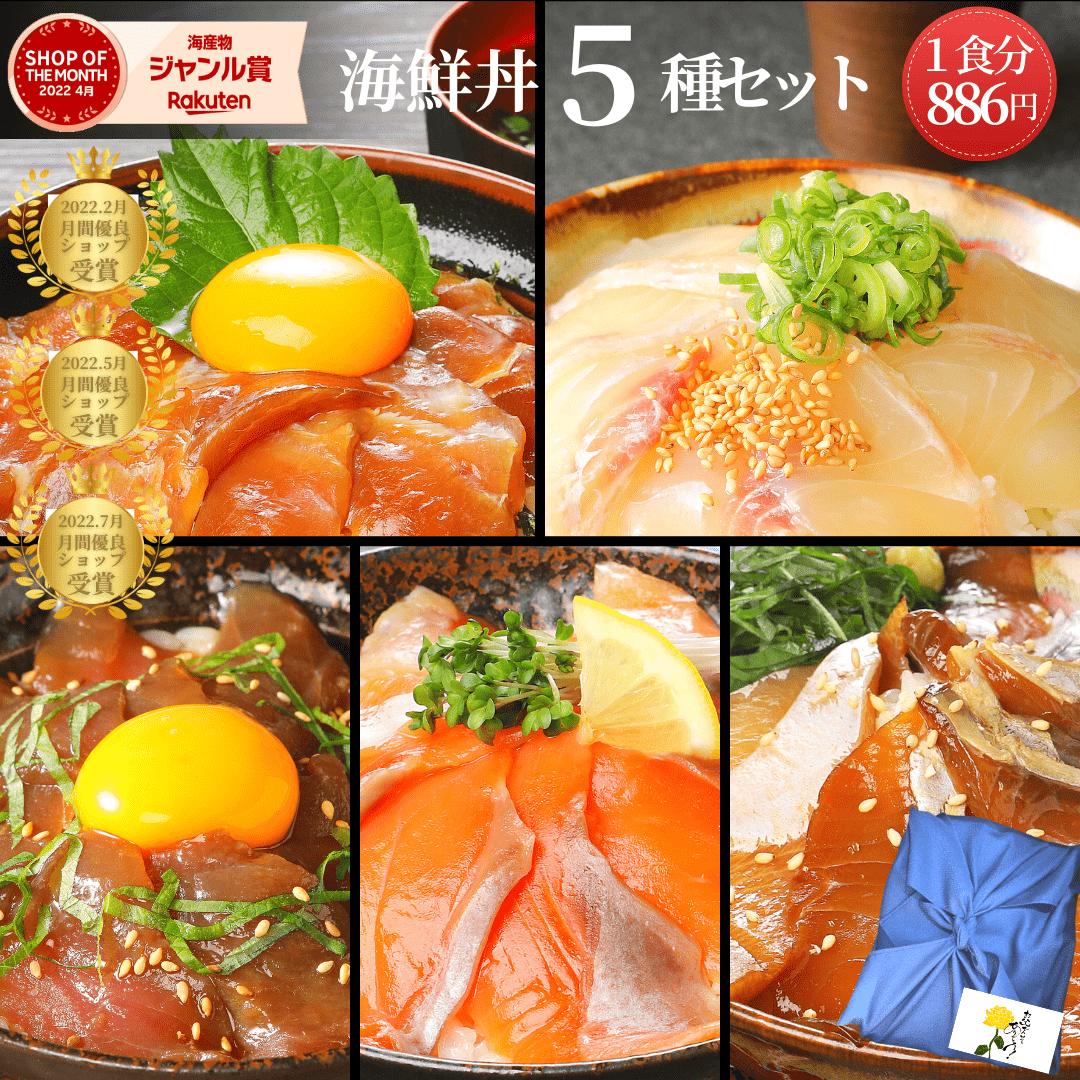 【6日間限定☆最大37％OFF！5/23(金)20時スタート☆食卓応援セール！】お試し購入におススメ！ 海鮮丼 セット ブリ マグロ 真鯛 まだい たい サーモン ギフト 海鮮◆＜海鮮丼お試し5種セット（冷凍専用）／真鯛・マグロ・ブリ・サーモン・カンパチ ＞