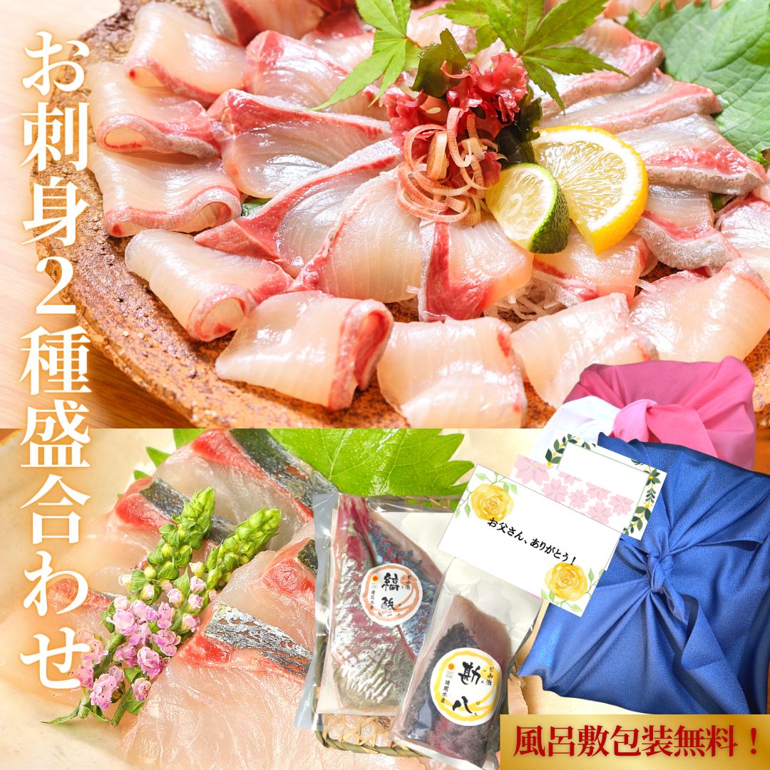 【6日間限定☆最大37％OFF！5/23(金)20時スタート☆食卓応援セール！】父の日 刺身 お刺身 風呂敷無料 刺し身 さしみ 盛り合わせ お取り寄せ グルメ 海鮮 詰め合わせ カンパチ しまあじ 鯵 柵◆＜2種盛合せ うまみ極点かんぱち・縞鯵＞