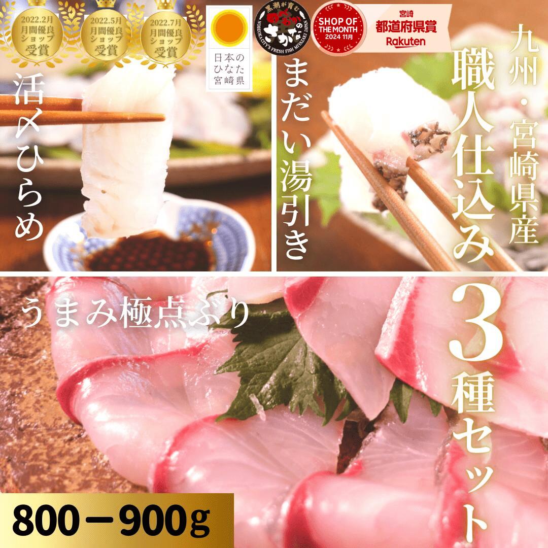 【4/14(火)20時～店内最大半額！お得なクーポン盛り沢山☆3日間限りの春の食卓彩りフェア開催！】刺身 盛り合わせ ブリ 寒ブリ 真鯛 まだい たい ひらめ 刺身 冷蔵 柵 海鮮◆＜うまみ極点ぶり・真鯛塩〆湯引き・ひらめ昆布〆／職人仕込み３種セット（800-900ｇ）＞s017＃