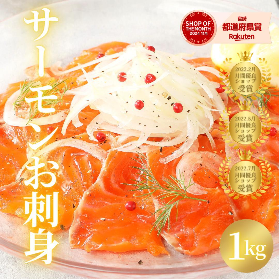 【4/14(火)20時～店内最大半額！お得なクーポン盛り沢山☆3日間限りの春の食卓彩りフェア開催！】サーモン 刺身 寿司 サーモン丼 カルパッチョ マリネ ソテー 焼き魚 柵 ギフト おつまみ 海鮮 切るだけ◆＜サーモン刺身 約１kg ＞a060-2＃