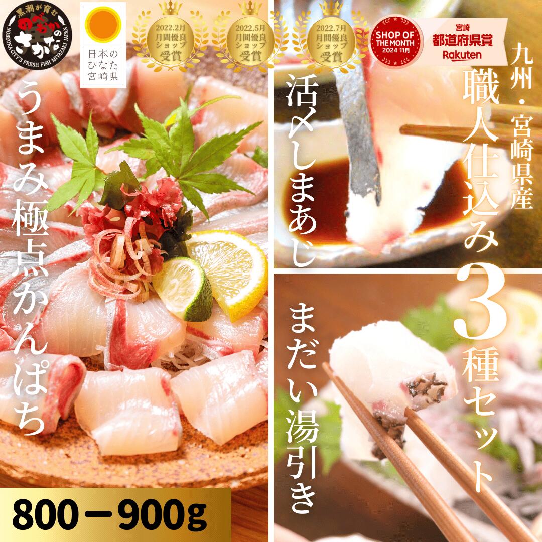 【8/1(土)0時～店内商品最大2,000円OFF＆P3倍☆3日間限り♪ワンダフルデー＆月初めセール】刺身 盛り合わせ 柵 母の日 敬老の日 おつまみ 海鮮 お中元◆＜うまみ極点かんぱち・真鯛塩〆湯引き・しまあじ／職人仕込み３種セット（800-900ｇ）＞s020＃年末不可商品｜宮崎 うまい刺身専門店 請関水産