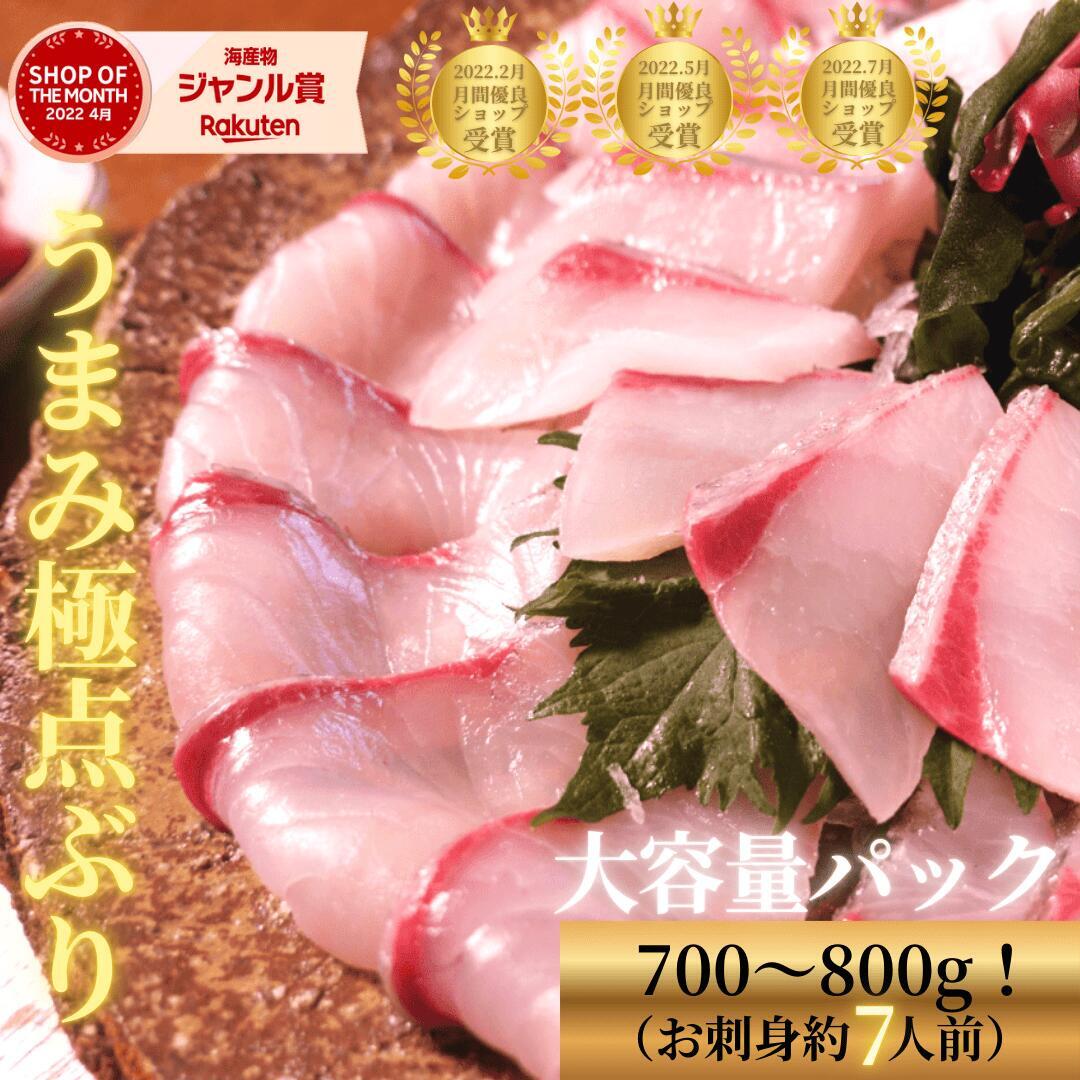 【4/14(火)20時～店内最大半額！お得なクーポン盛り沢山☆3日間限りの春の食卓彩りフェア】ぶり 刺身 ブリ 鰤 はまち 海鮮 お刺身 刺し身 柵 さく さしみ 切り方レシピ付き お取り寄せ お取りせグルメ 寿司 和食 ブリしゃぶ 海鮮 冷蔵◆〈うまみ極点ぶり約700～800g〉b008＊