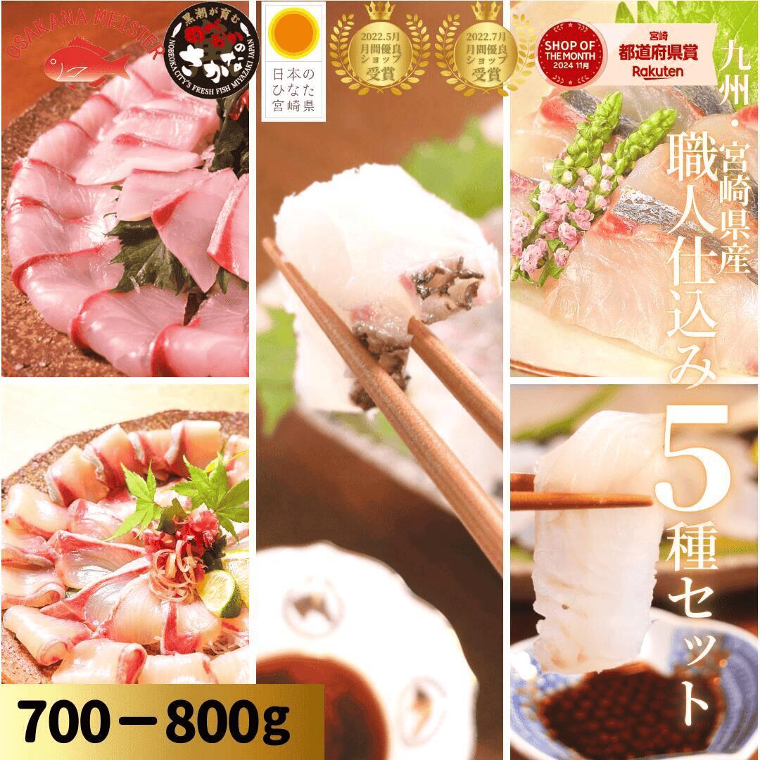 【8/1(土)0時～店内商品最大2,000円OFF＆P3倍☆ワンダフルデー＆月初めセール】刺身 盛り合わせ ブリ カンパチ 真鯛 まだい ヒラメ シマアジ 鯵 冷蔵 柵 お中元◆＜うまみ極点ぶり・かんぱち・真鯛塩〆湯引き・ひらめ昆布〆・しまあじ／職人仕込み５種（約700～800g）＞＃｜宮崎 うまい刺身専門店 請関水産