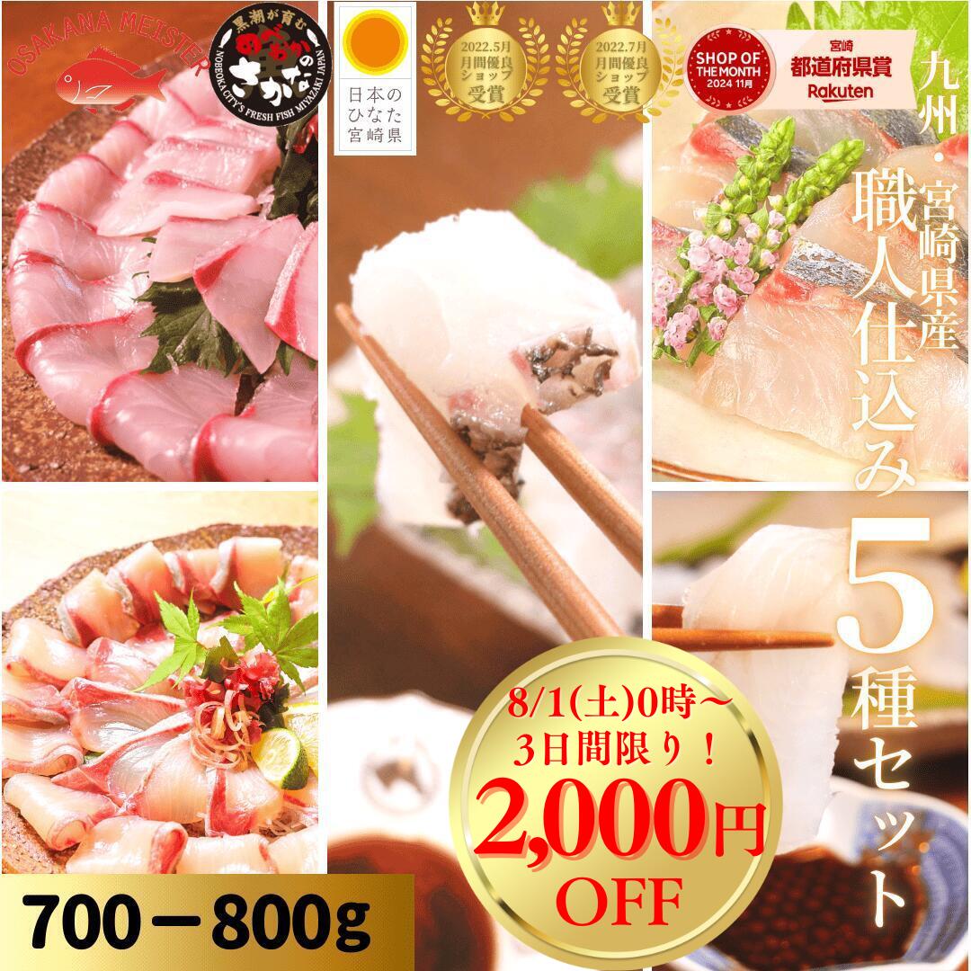 【8/1(土)0時～2,000円OFF＆P3倍☆3日間限り♪ワンダフルデー＆月初めセール】刺身 盛り合わせ ブリ カンパチ 真鯛 まだい ヒラメ シマアジ 柵 お中元◆＜うまみ極点ぶり・かんぱち・真鯛塩〆湯引き・ひらめ昆布〆・しまあじ／職人仕込み５種（約700～800g）＞s021＃｜宮崎 うまい刺身専門店 請関水産 7,844円