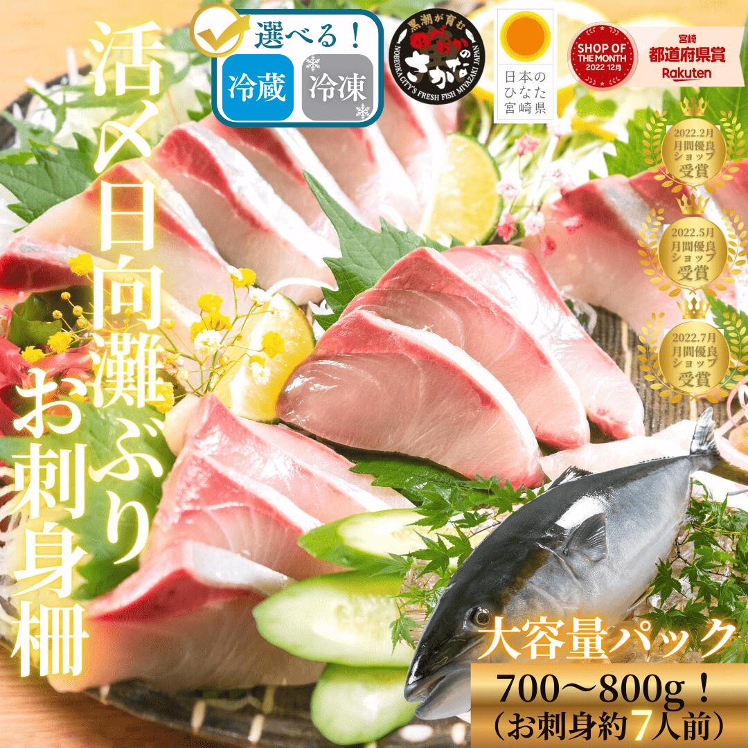 【楽天市場】【9/16(水)9:59まで!店内最大30%OFFクーポン☆6日間限定♪スーパーSALE後夜祭】ブリ 刺身 ブリしゃぶ 寒ブリ 刺身 冷蔵 柵 バレンタイン 母の日 敬老の日 ギフト おつまみ 海鮮 切るだけ 敬老の日◆<活〆日向灘ぶり(はまち)お刺身 約700〜800g(さく)>a008#:宮崎 うまい刺身専門店 請関水産