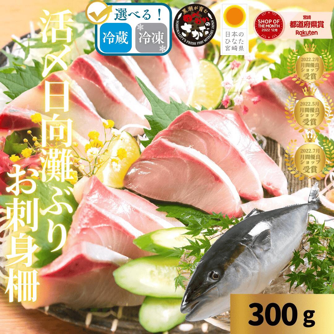 【楽天市場】【9/16(水)9:59まで!店内最大30%OFFクーポン☆6日間限定♪スーパーSALE後夜祭】ぶり 刺身 寒ブリ 鰤 はまち 刺身 冷蔵 柵 バレンタイン 母の日 敬老の日 ギフト おつまみ 海鮮 切るだけ 敬老の日◆<活〆日向灘ぶり/はまち柵(さく) 約300g>a006#:宮崎 うまい刺身専門店 請関水産