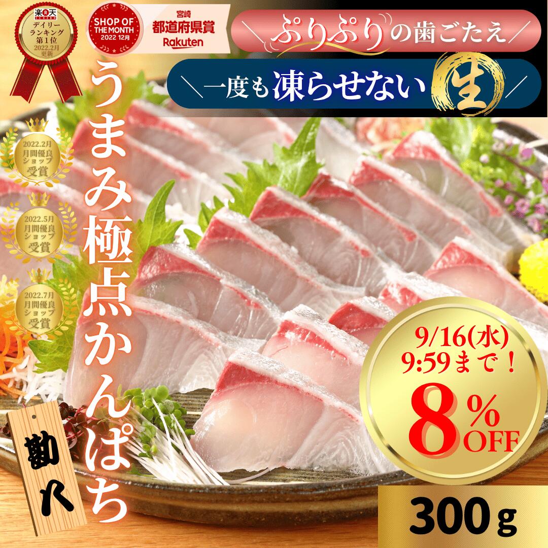 【楽天市場】【9/16(水)9:59まで!8%OFFクーポン☆6日間限定♪スーパーSALE後夜祭】かんぱち カンパチ 刺身 冷蔵 さく 柵 宮崎 刺し身 入学祝い おつまみ 海鮮 切るだけ 切り方レシピ付 敬老の日◆<日向灘かんぱち うまみ極点製法 300gパック>b013*:宮崎 うまい刺身専門店 請関水産