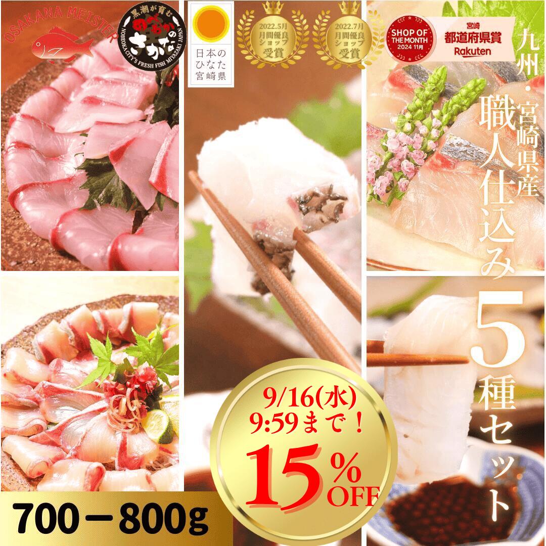 【楽天市場】【9/16(水)9:59まで!15%OFFクーポン☆6日間限定♪スーパーSALE後夜祭】刺身 盛り合わせ ブリ カンパチ 真鯛 まだい ヒラメ シマアジ 柵 敬老の日◆<うまみ極点ぶり・かんぱち・真鯛塩〆湯引き・ひらめ昆布〆・しまあじ/職人仕込み5種(約700〜800g)>s021#:宮崎 うまい刺身専門店 請関水産