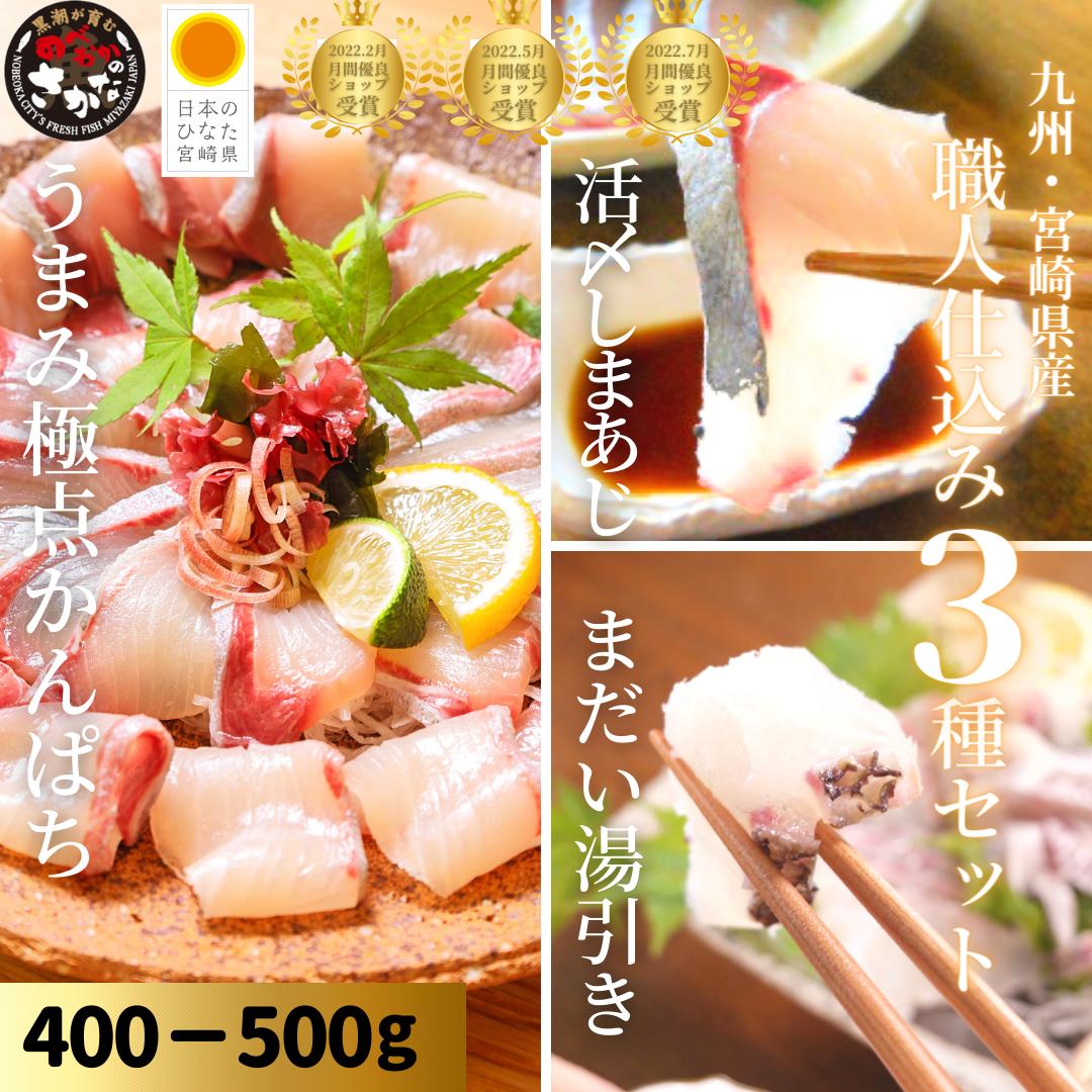 【6日間限定☆最大37％OFF！5/23(金)20時スタート☆食卓応援セール！】父の日 盛り合わせ 刺身セット カンパチ 真鯛 まだい しまあじ 冷蔵 柵 さく 切り方レシピ付◆＜うまみ極点かんぱち・鯛湯引き・しまあじ／職人仕込み３種セット（400-500ｇ）＞