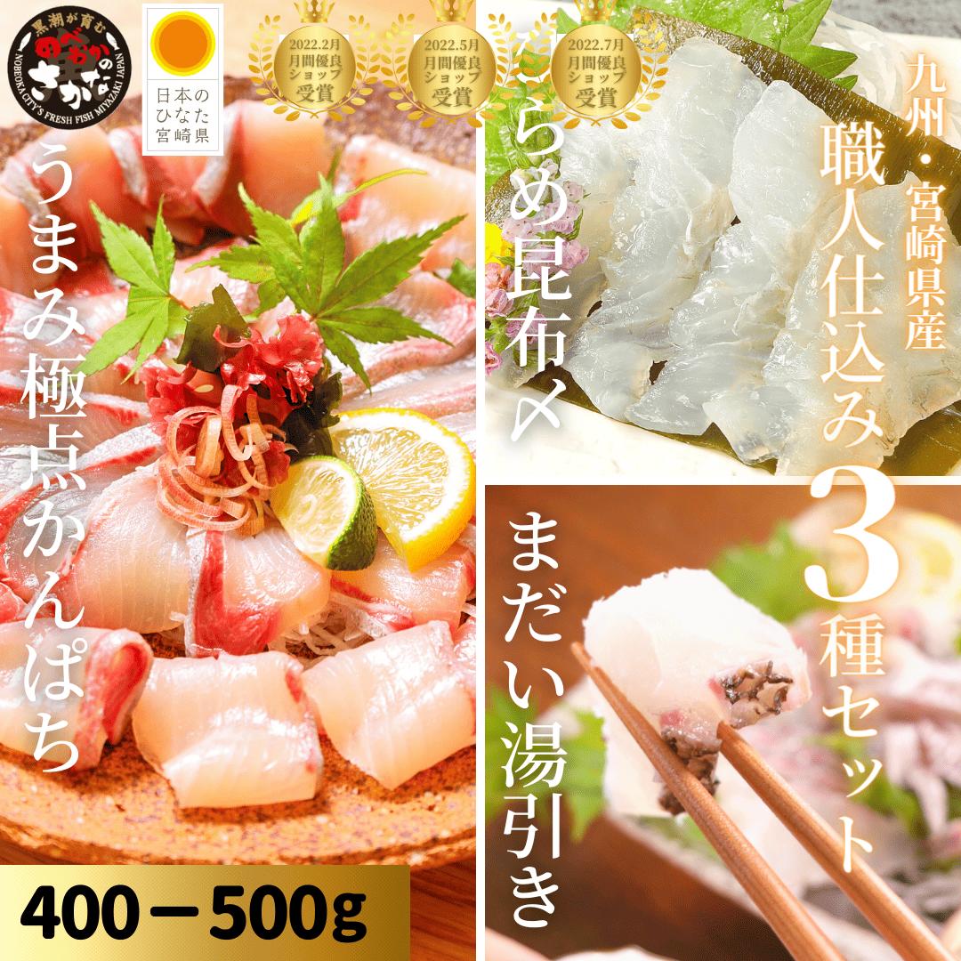 【6日間限定☆最大37％OFF！5/23(金)20時スタート☆食卓応援セール！】父の日 刺身 盛り合わせ カンパチ 真鯛 まだい ひらめ 平目 刺身 冷蔵 柵 海鮮 ◆＜うまみ極点かんぱち・鯛湯引き・日向灘ひらめ昆布〆／職人仕込み３種セット（400-500ｇ）＞