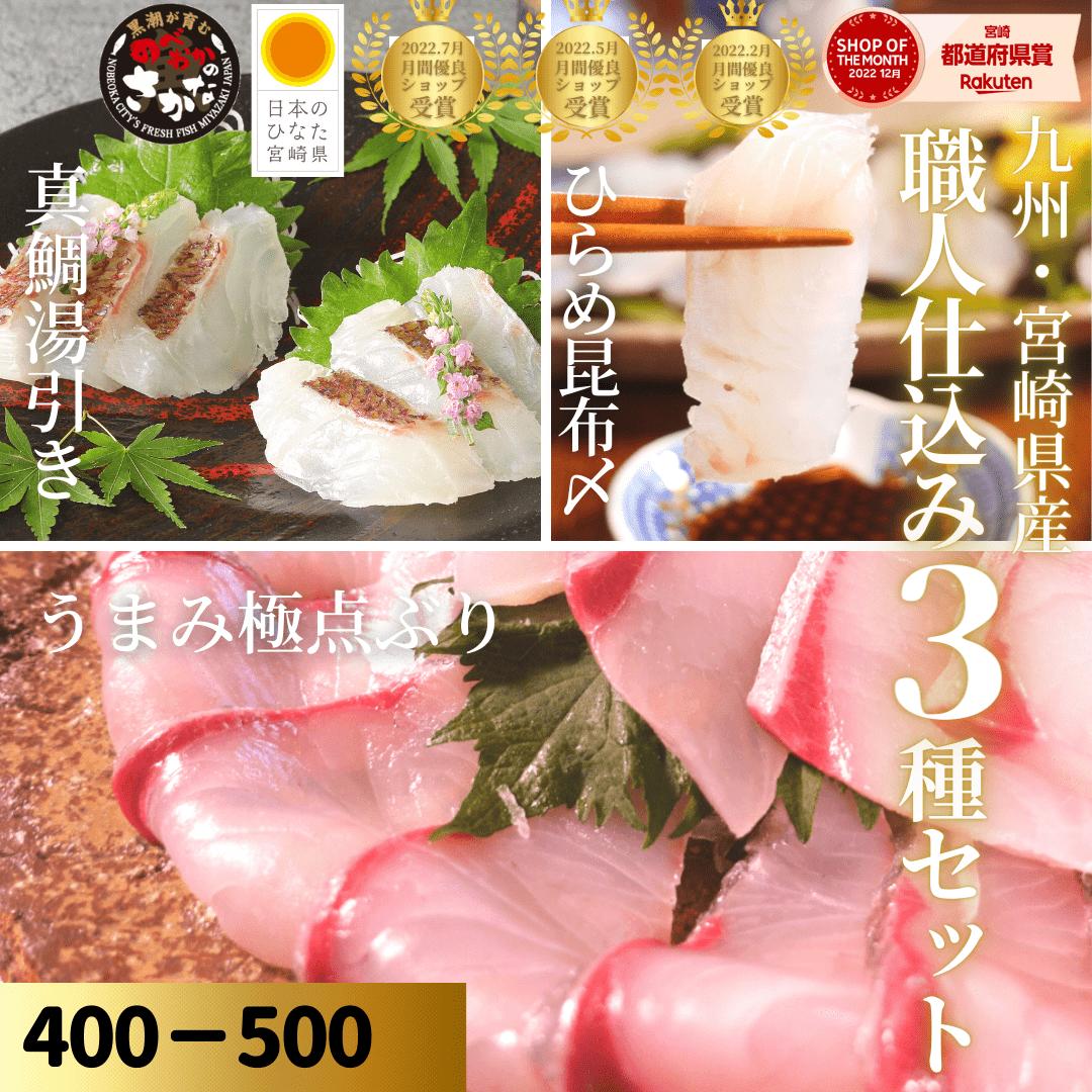【6日間限定☆最大37％OFF！5/23(金)20時スタート☆食卓応援セール！】父の日 刺身 盛り合わせ ぶり はまち 真鯛 まだい たい ひらめ 冷蔵 柵◆＜うまみ極点ぶり（はまち）・鯛塩〆湯引き・ひらめ昆布〆／職人仕込み３種セット（400-500ｇ）＞