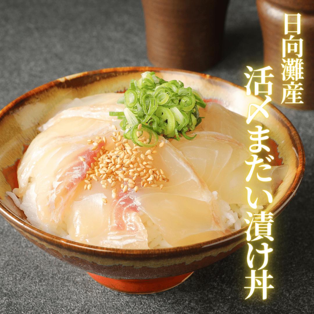 海鮮丼 漬け丼 SALE 【あすつく】 75%OFF セット 漬け 真鯛 まだい たい 刺身 冷凍 日向灘まだい漬け丼４パックセット ギフト バレンタイン おつまみ 父の日 敬老の日 母の日