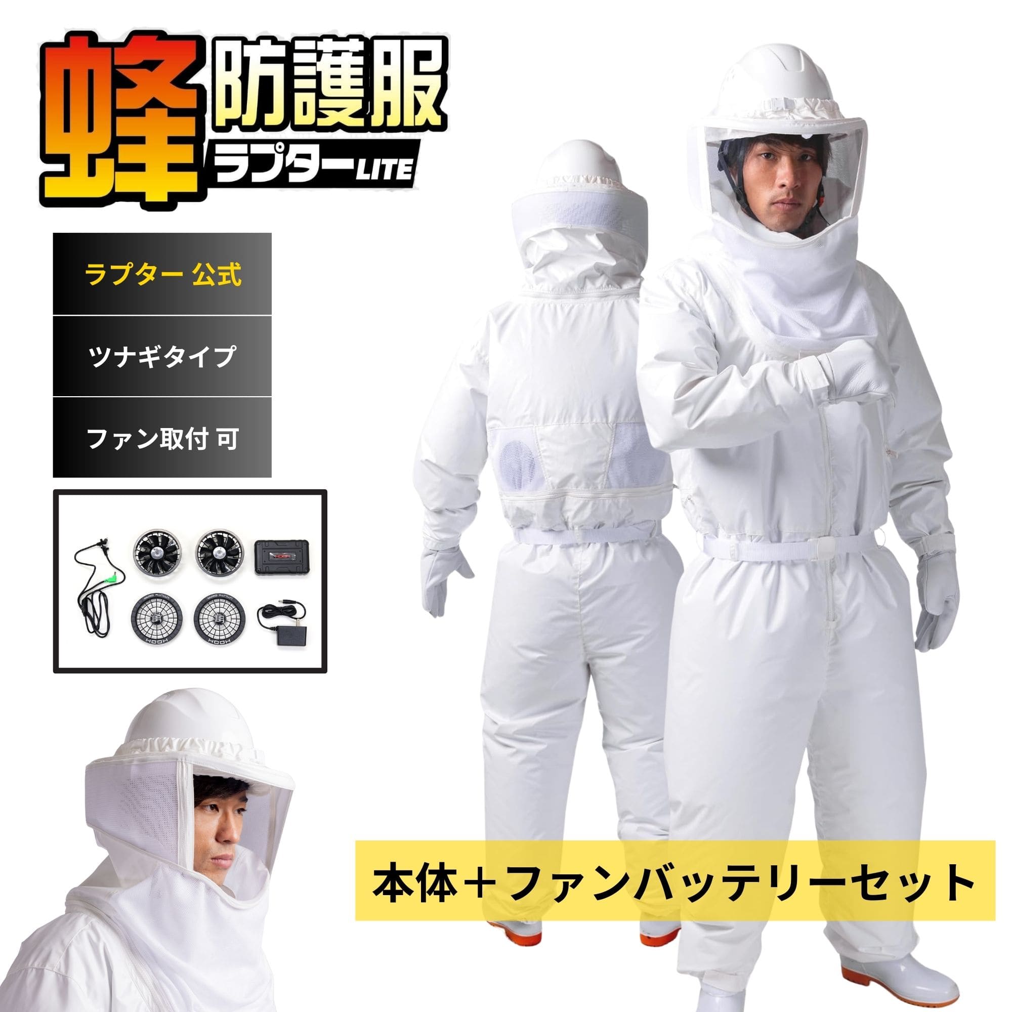 楽天市場】公式 蜂防護服 ラプター LITE V-600 ファン