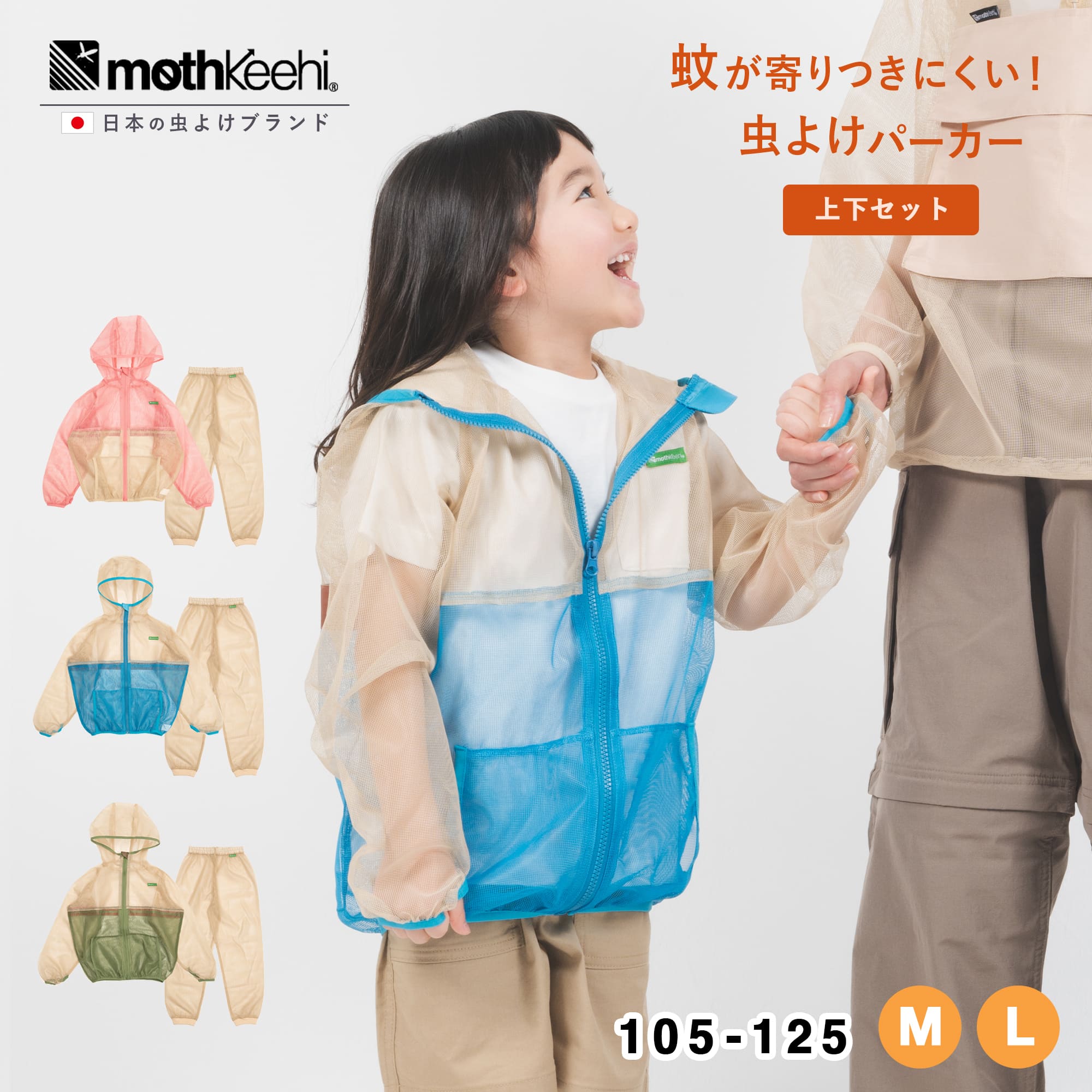 【ポイント2倍 ~4/10 1:59まで】上下セット 肌にやさしい 虫よけ こども パーカー mothkeehi モスキーヒ 子供 防虫JIS適合 殺虫剤不使用 肌 地球 環境に優しい 洗濯OK 速乾 虫除け 蚊よけ 通学 小学校 ネット メッシュ パーカー キッズ グリーン ピンク