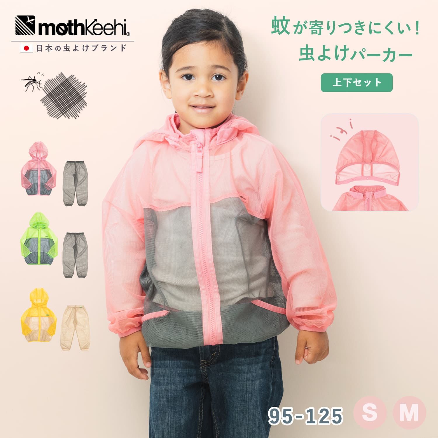 【ポイント10倍 ~4/10 1:59まで】上下セット 肌にやさしい 虫よけ こども パーカー mothkeehi モスキーヒ 子供 殺虫剤不使用 地球 環境に優しい 洗濯OK 速乾 虫除け 保育園 幼稚園 通園 通学 小学校 ネット メッシュ パーカー キッズ グリーン ピンク イエロー