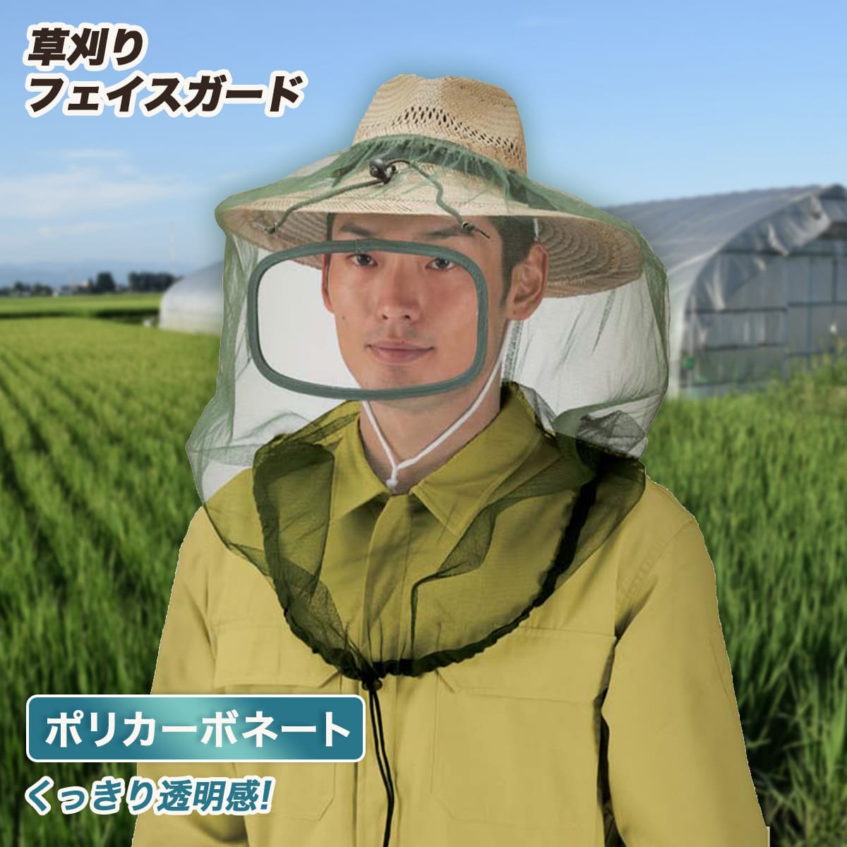 草刈りフェイスシールド フェイスガード 取り付けタイプ ※ハット別売 防虫ネット 草刈り 刈払い機 G-800 自然と暮らす uki  uki