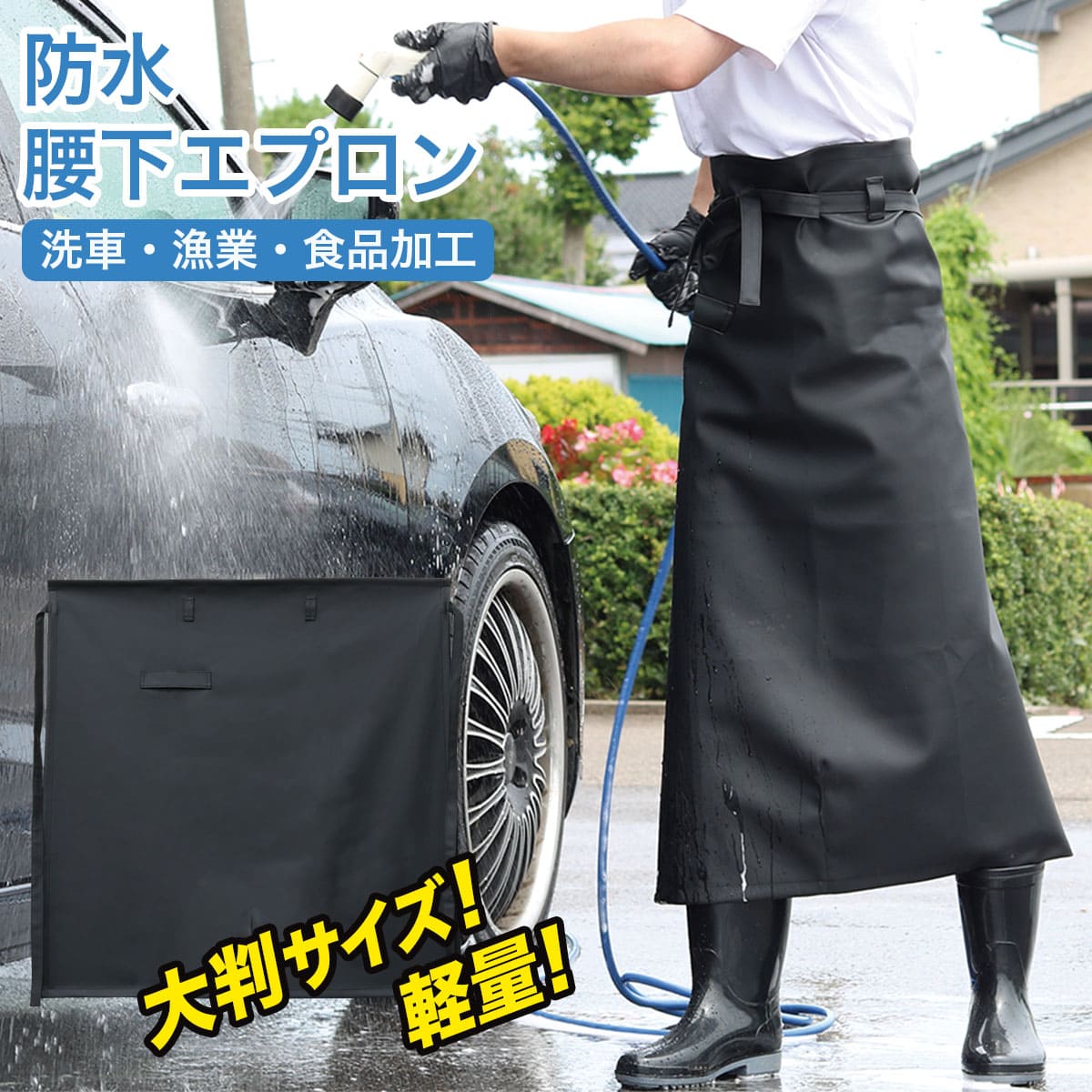 防水エプロン 洗車専用 腰下 軽量 食品加工 漁業 水作業 FB-001 自然と暮らす uki uki