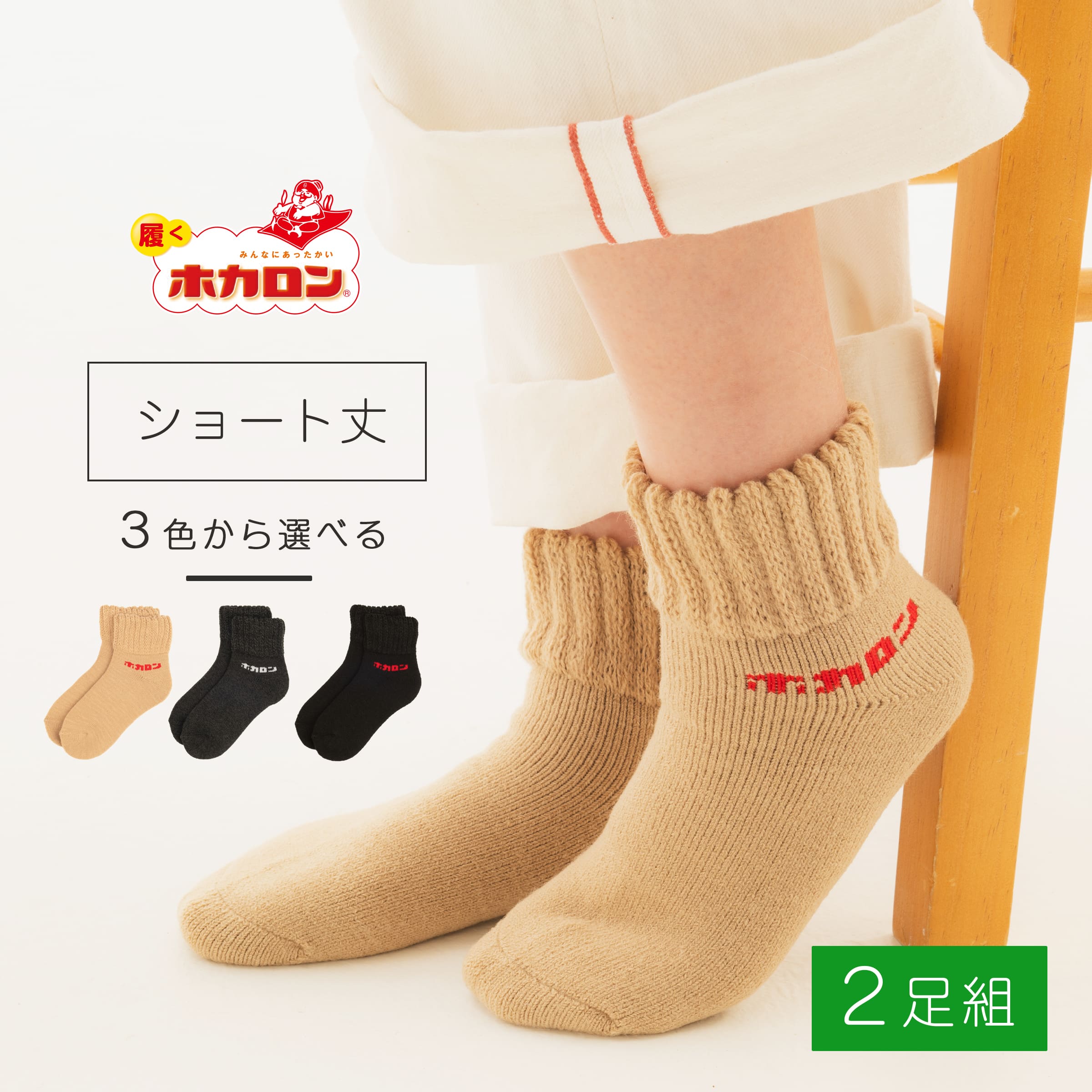 楽天市場】【ベージュお買い得】ホカロン 靴下 ショート丈 23-25cm 2足