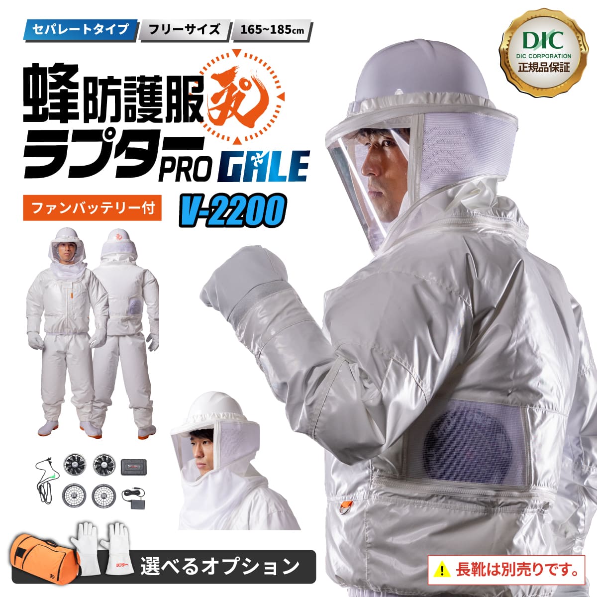 【ポイント2倍+お得クーポン】蜂防護服 ファン付き ラプターPRO GALE V-2200 オプション追加OK 商標登録済・実用新案登録済・意匠登録済 強力 最強 空調ファン 男女兼用 フリーサイズ 165-185cm 涼しい [ スズメバチ 防護服 蜂防護服 蜂の巣 ラプター 蜂駆除|自然と暮らす uki uki