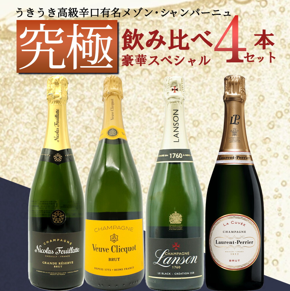 シャンパン4本セット 楽天市場】【送料無料】全て最高級グランクリュシャンパン！数量