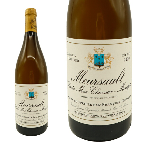 ムルソー　メ　シャヴォー　希少ドメーヌルーロのオールドボトルですフランス直輸入 Dom. Roulot Meursault Meix Chavaux(ドメーヌ・ルーロ ムルソー