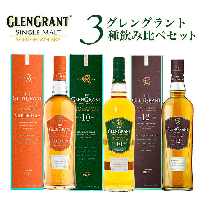 グレングラント 12年 10年 セット 700ml 送料無料 ザ グレングラント 3本セット（アルボラリス 10年 12年