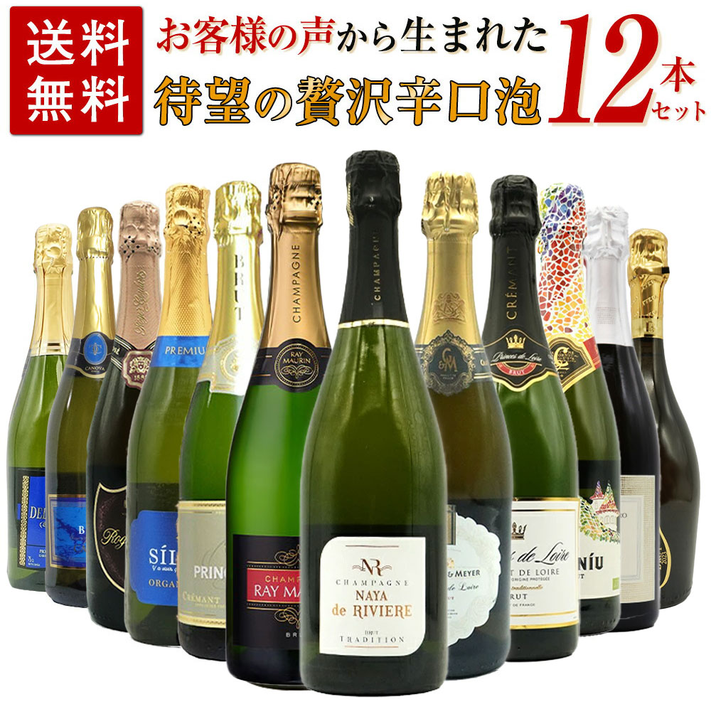 【送料無料】お客様のお声から生まれた待望の贅沢辛口スパークリングワイン12本セット (高級シャンパーニュ入り) ワインセット 12,844円