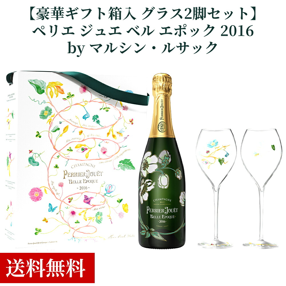 【送料無料】【正規品 箱入 シャンパングラス2脚付】ペリエ ジュエ ベル エポック 2016 グラス2脚セット by マルシン ルサック