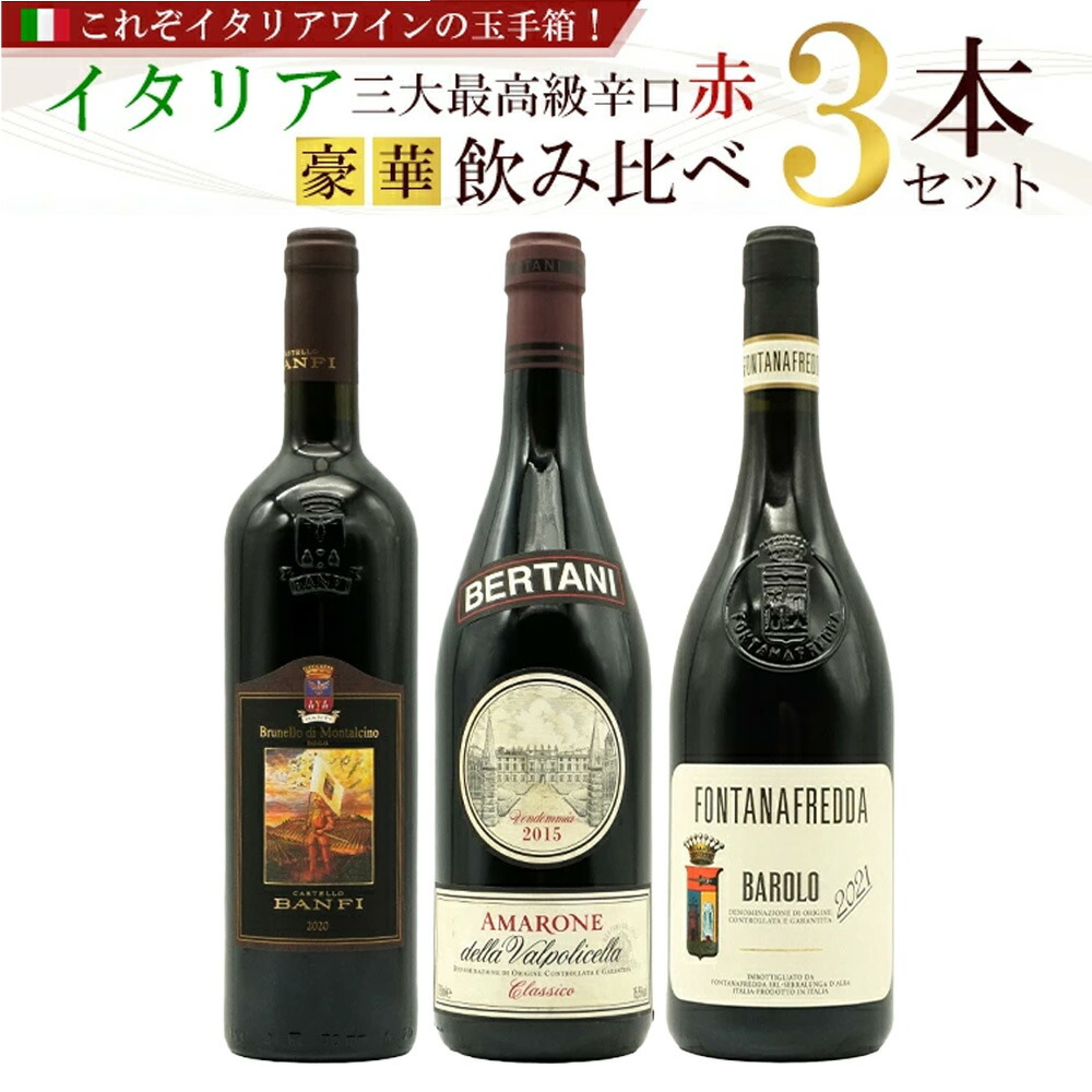 【送料無料】これぞイタリアワインの玉手箱！イタリア三大最高級辛口赤ワイン豪華飲み比べ3本セット！名門ワイナリー探訪スペシャル セット ワインセット