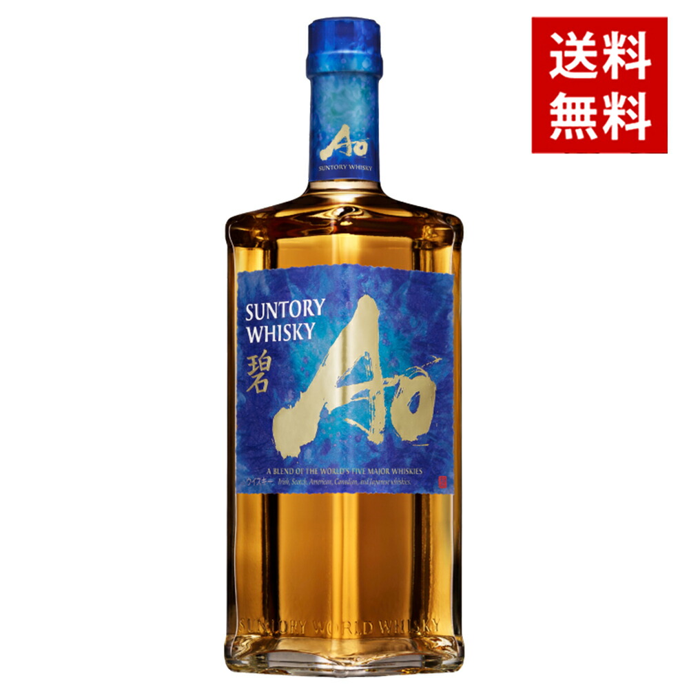 【送料無料】【正規品】サントリー ワールドウイスキー 碧(Ao) 700ml 43％ ハードリカー wisky_ao 碧 サントリー碧 サントリーあお