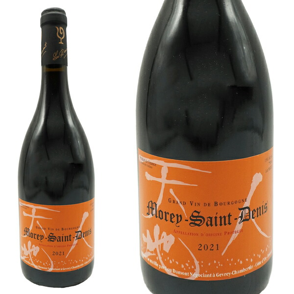 モレ・サン・ドニ 2本セット 🍷今月のセラーワイン🍷 ニュイトン-ボノワ モレ・サン・ドニ