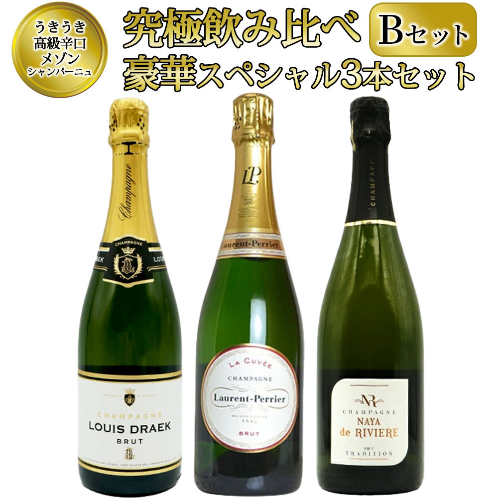 【送料無料】うきうき高級辛口有名メゾン シャンパーニュ 究極飲み比べ豪華スペシャル3本セット [Bセット] ワインセット｜愛あるしんちゃんショップ