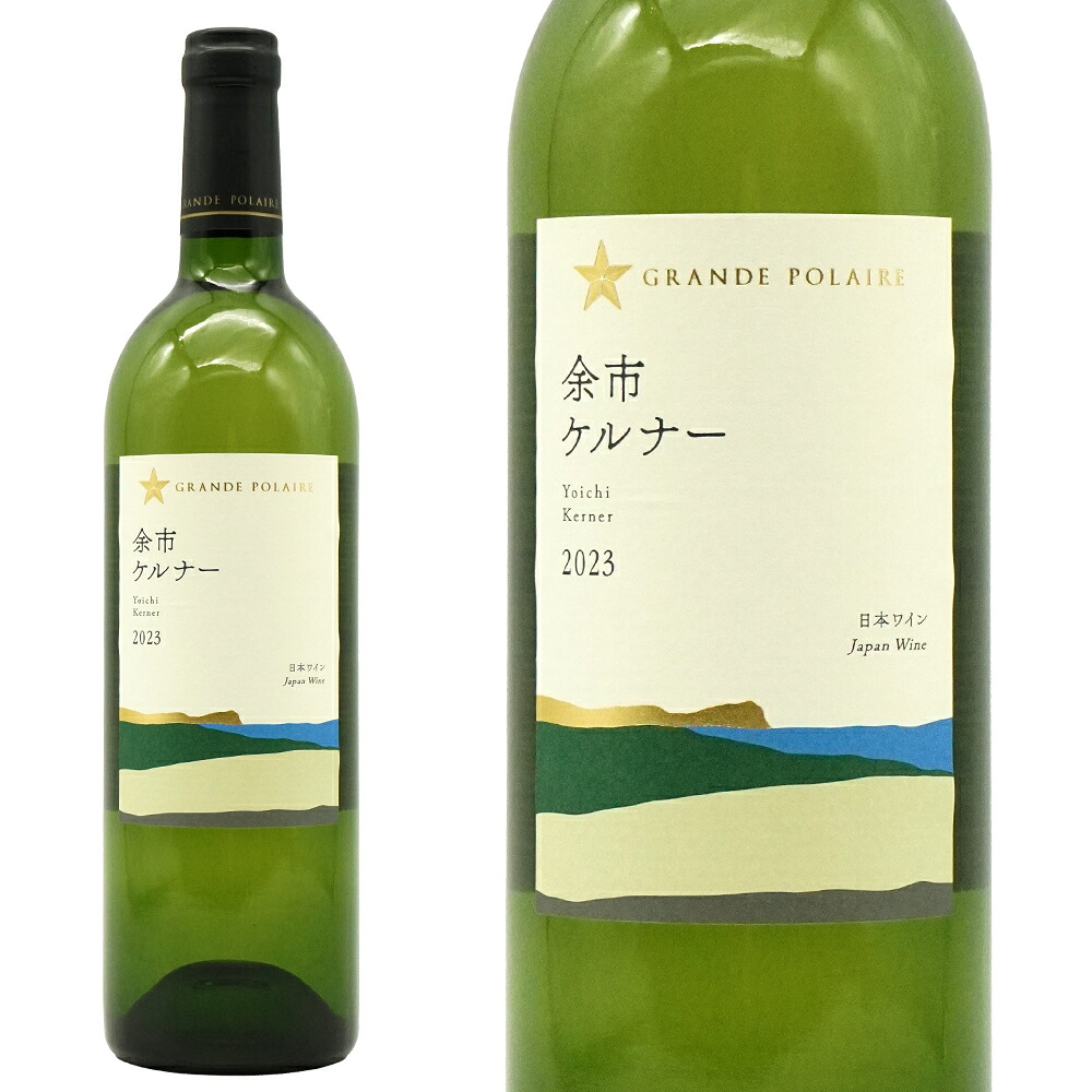 楽天市場】余市ケルナー 辛口(ドライ ケルナー) グラン ポレール