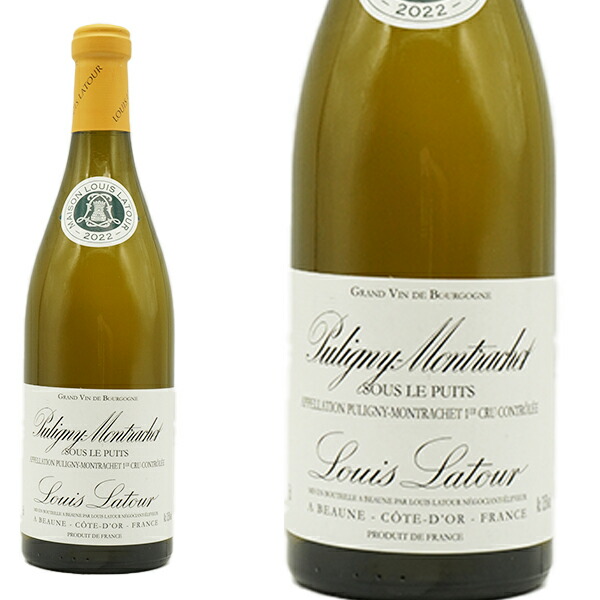 楽天市場】ピュリニー モンラッシェ プルミエ クリュ 一級 スー ル