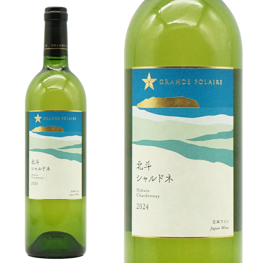 楽天市場】2023 グランポレール 北斗 シャルドネ 750ml 辛口 白