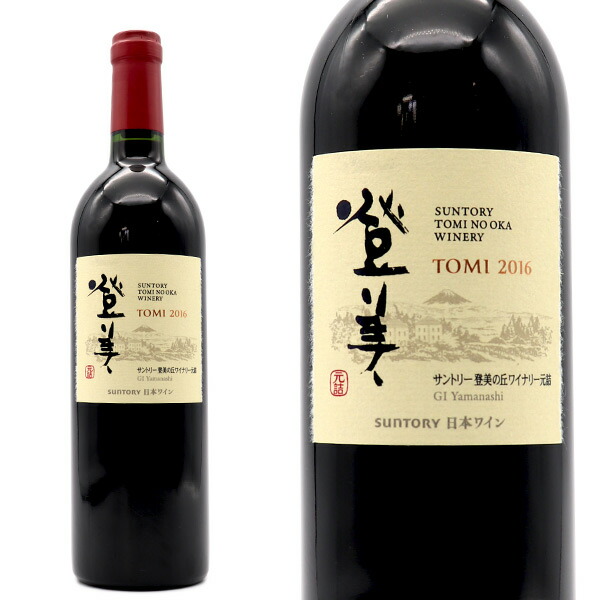 限定製作 楽天市場 登美 赤 16年 サントリー登美の丘ワイナリー 750ml 日本ワイン 山梨県 赤ワイン 愛あるしんちゃんショップ 最安 Bilisim Io
