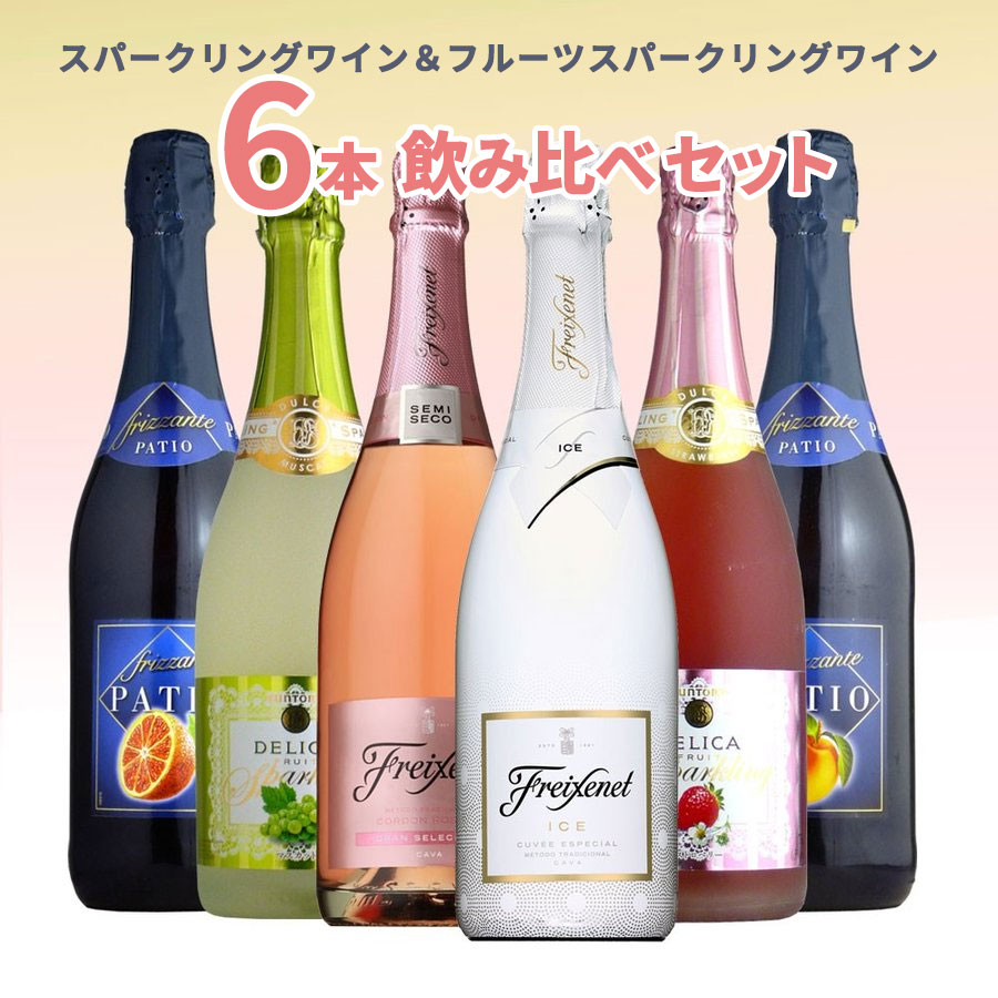 フルーツスパークリングワイン やや甘口の6本飲み比べセット 〜2011年夏バージョン〜 最大54%OFFクーポン